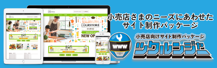 小売店さまのニーズにあわせたサイト制作パッケージ　小売店向けサイト制作パッケージ「ツクルンジャー」