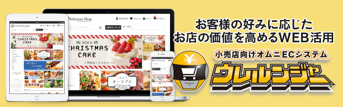 お客様の好みに応じたお店の価値を高めるWEB活用 小売店向けオムニECシステム「ウレルンジャー」